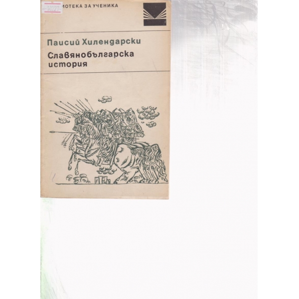 Славянобългарска история
