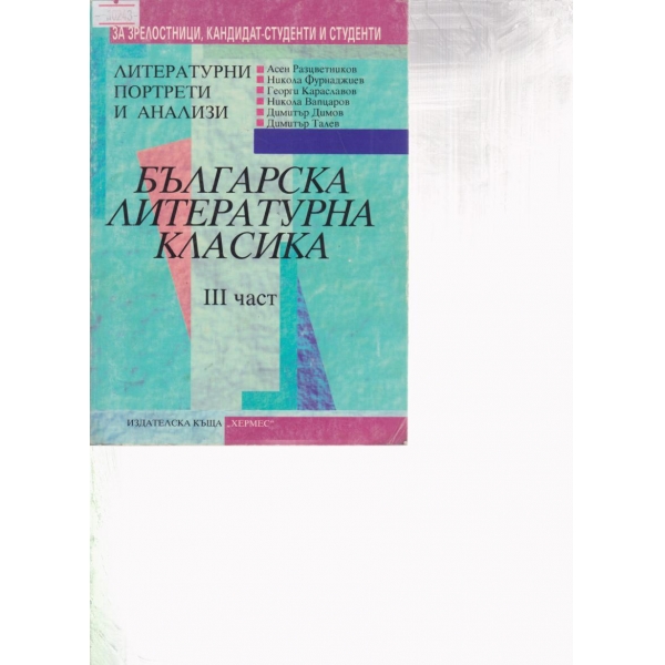 Българска литературна класика-3 част