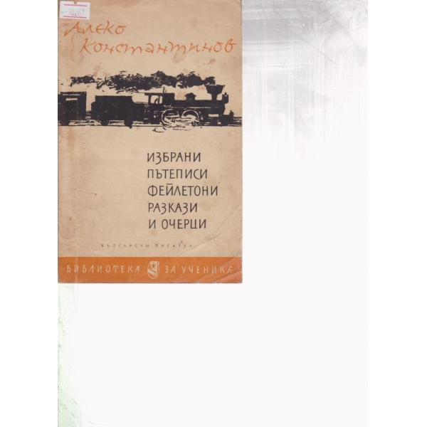Избрани пътеписи,фейлетони,разкази и очерци
