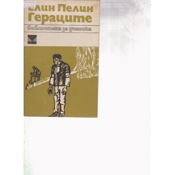 Гераците