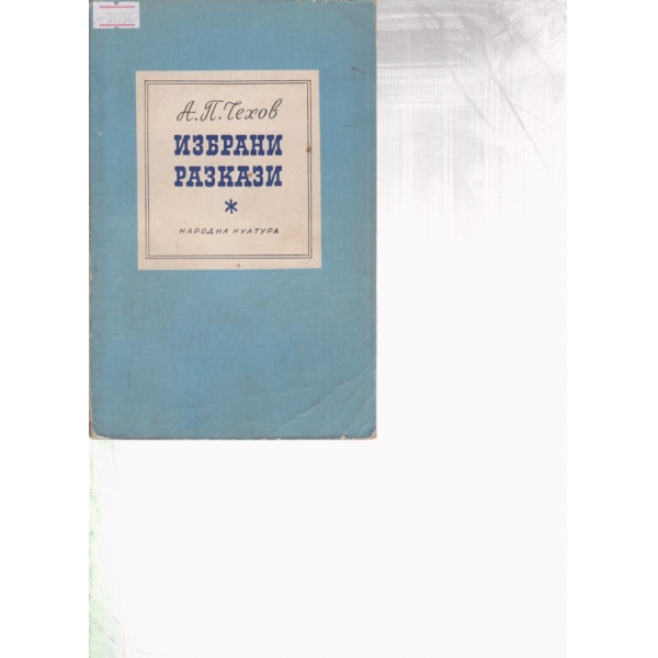 Избрани разкази
