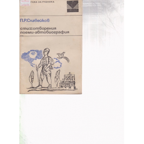 П. Р. Славейков-стихотворения,поеми,автобиография