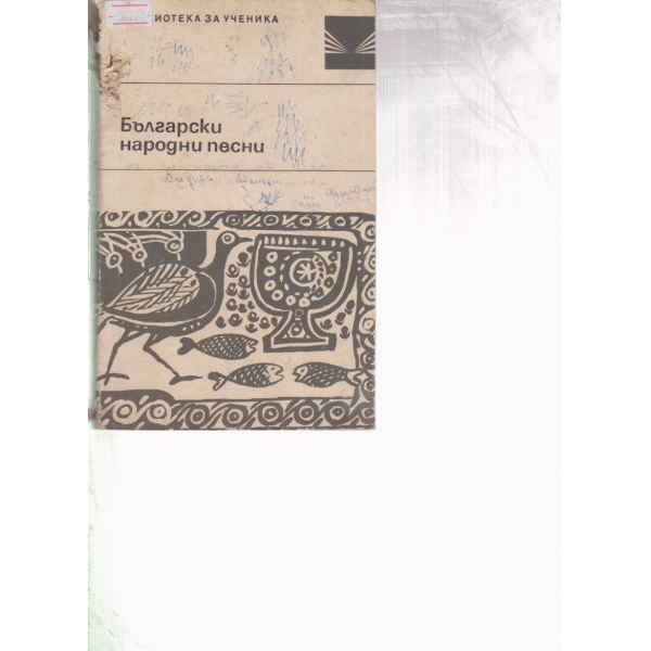 Български народни песни