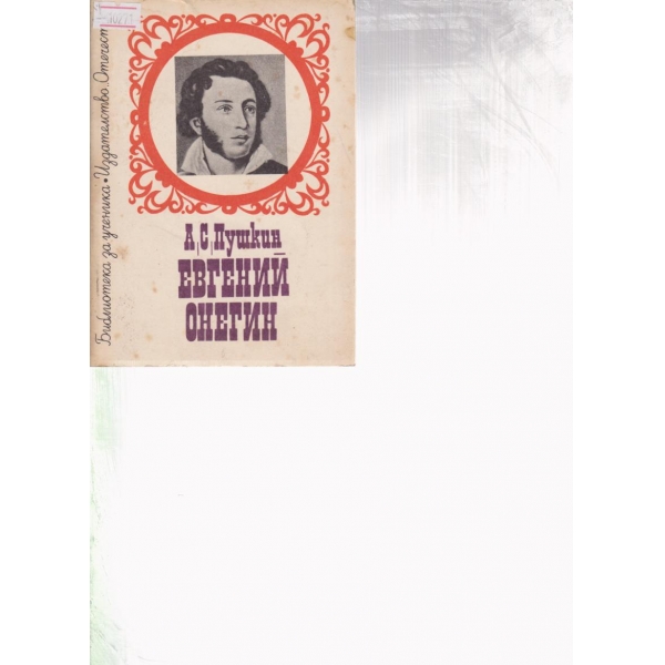 Евгений Онегин
