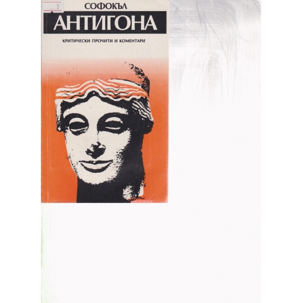 Антигона