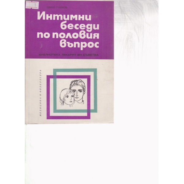 Интимни беседи по половия въпрос
