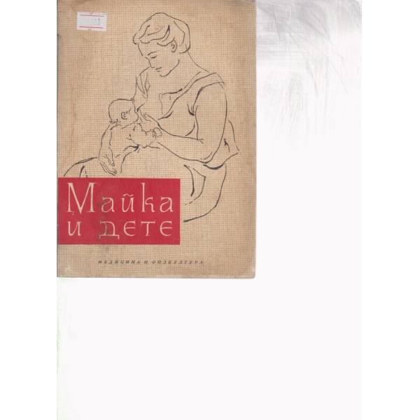Майка и дете