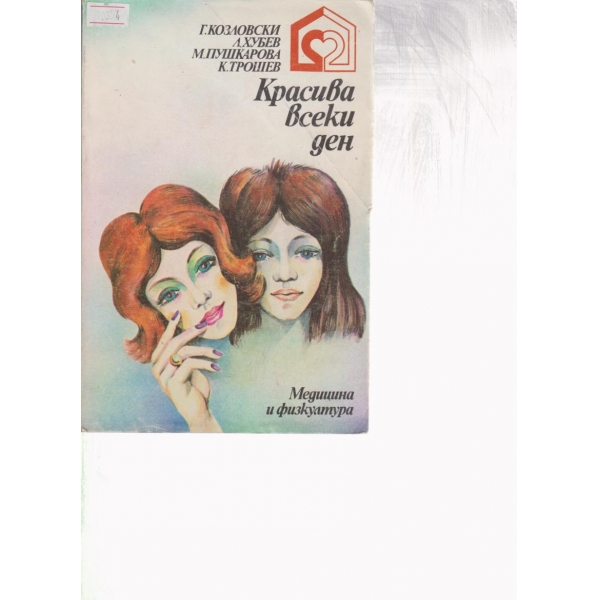 Красива всеки ден