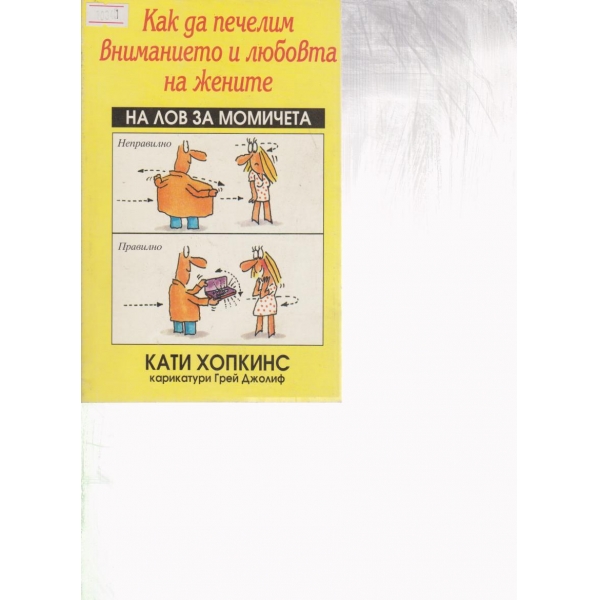 Как да печелим вниманието и любовта на жените