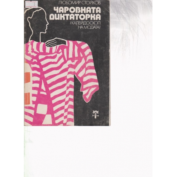 Чаровната диктаторка