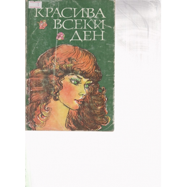 Красива всеки ден