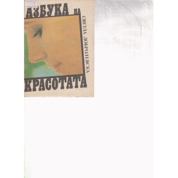 Азбука на красотата
