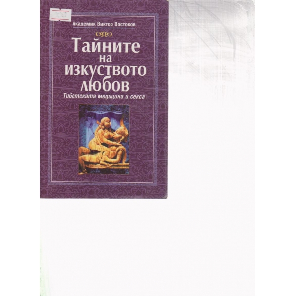 Тайните на изкуството любов