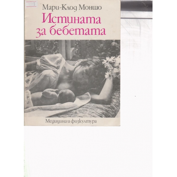 Истината за бебетата