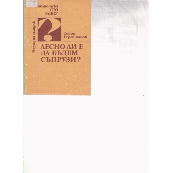 Лесно ли е да бъдем съпрузи?