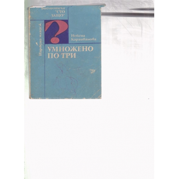 Умножено по три