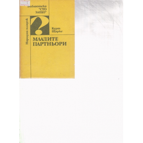 Младите пертньори