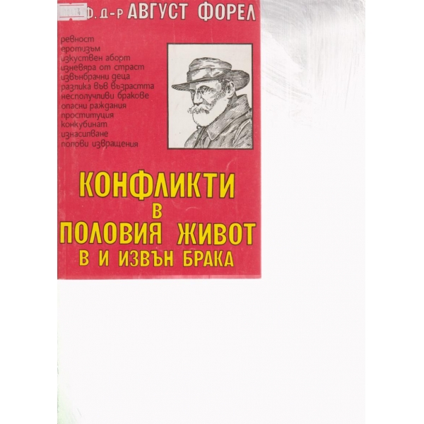 Конфликти в половия живот в и извън брака