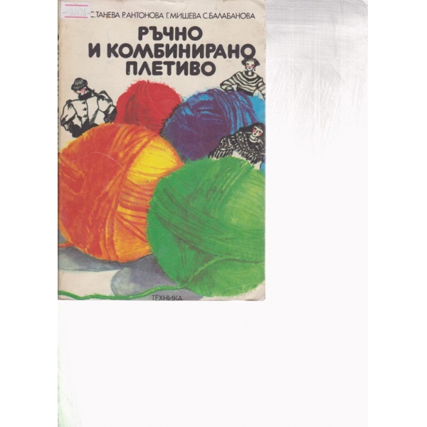 Ръчно и комбинирано плетиво