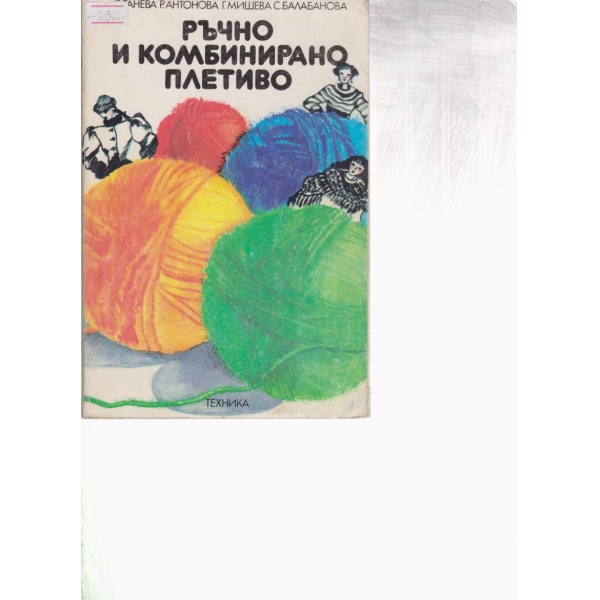 Ръчно и комбинирано плетиво