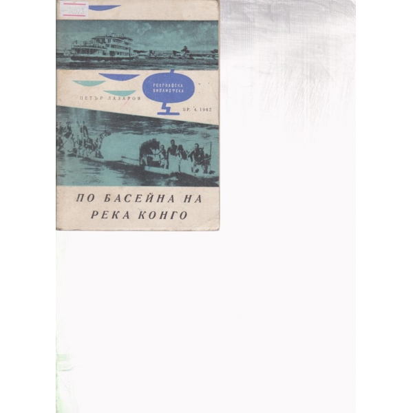 По басейна на река Конго