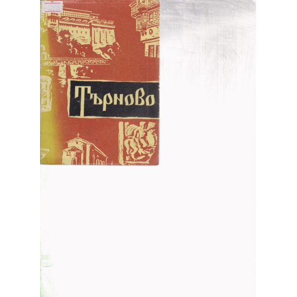 Търново-пътеводител