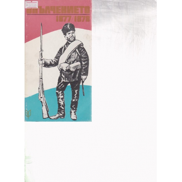 Опълчението 1877-1878