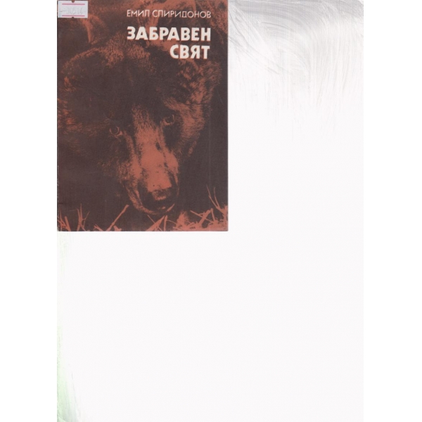 Забравен свят
