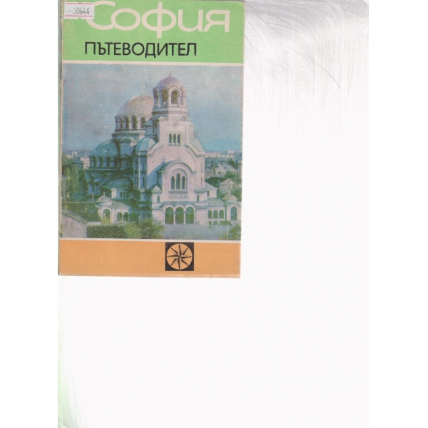 София-пътеводител