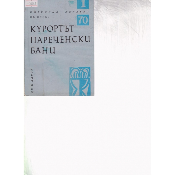 Курортът Нареченски бани