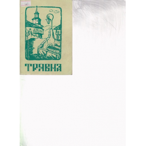 Трявна-отбрани стари песни и шлагери
