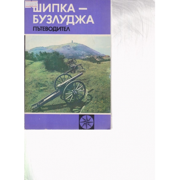 Шипка-Бузлуджа-пътеводител