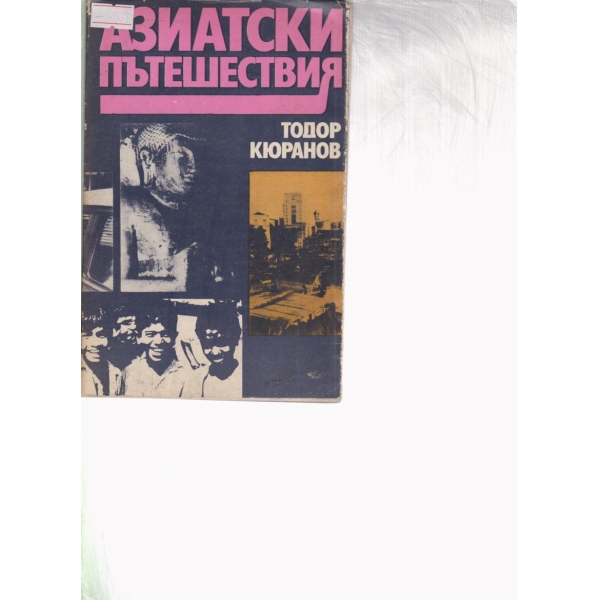 Азиатски пътешествия