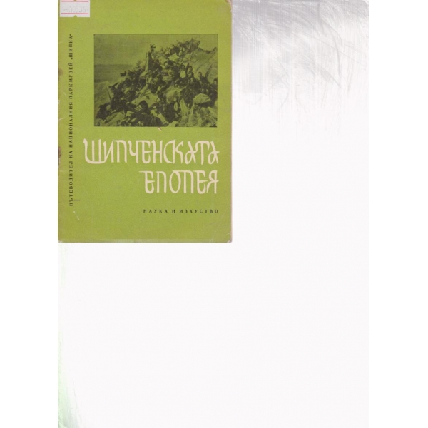 Шипченската епопея