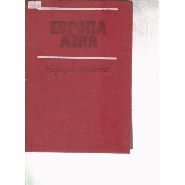 Европа,Азия