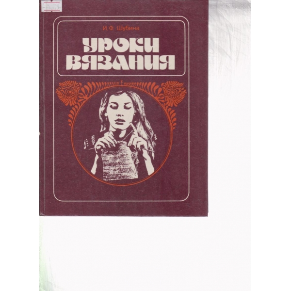 Уроки вязания
