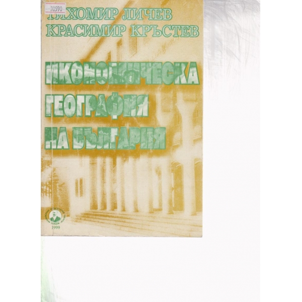 Икономическа география на България