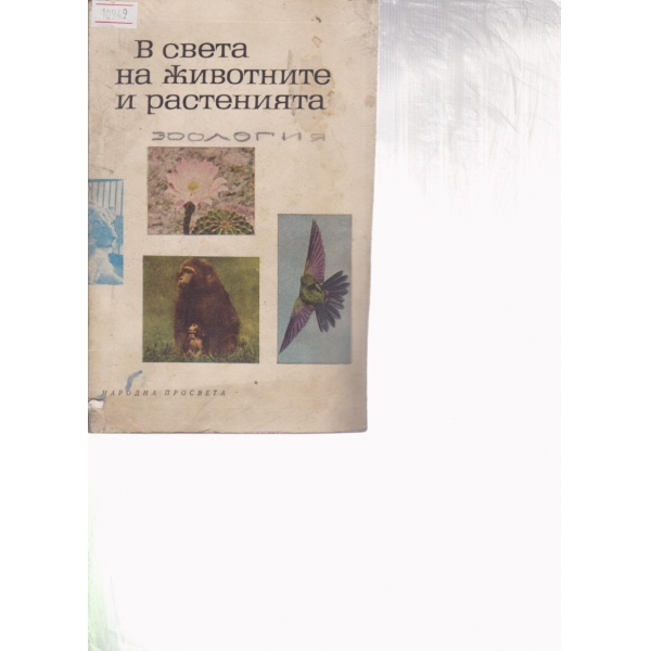 В света на животните и растенията