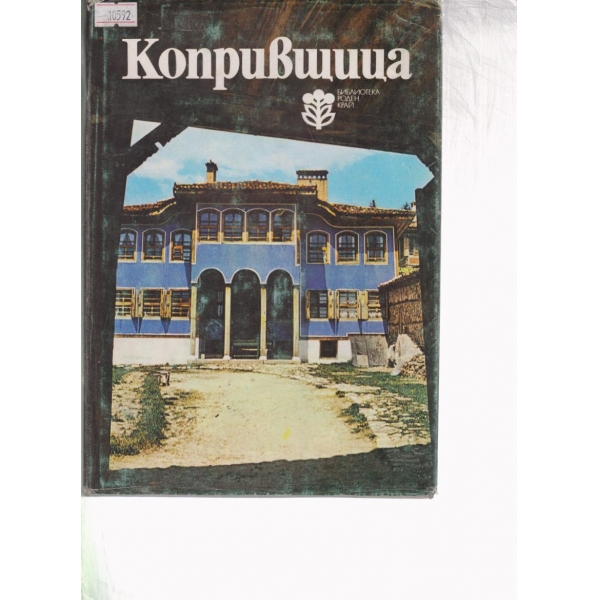 Копривщица