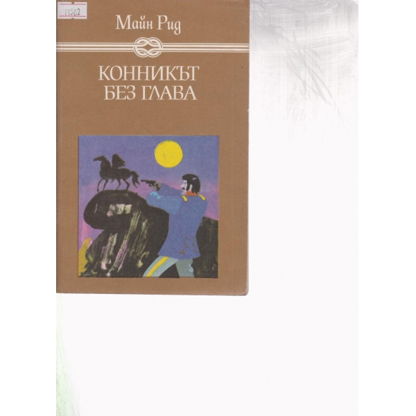 Конникът без глава