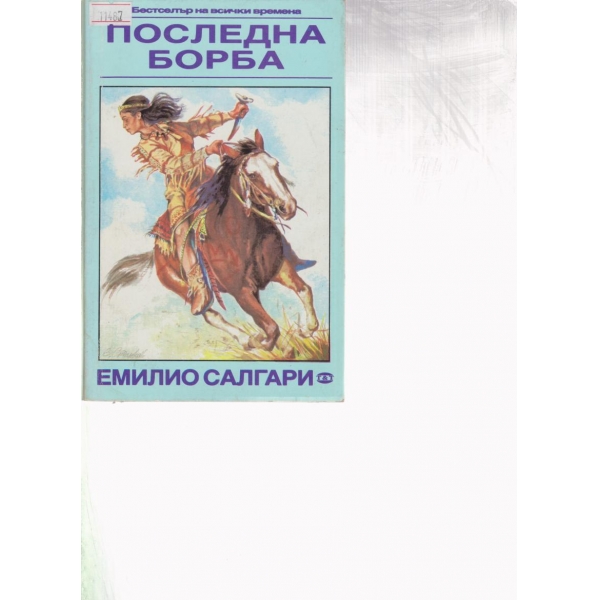 Последна борба