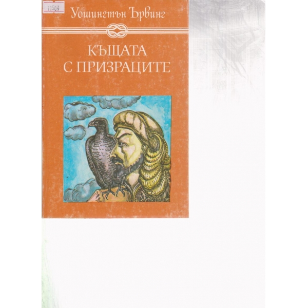 Къщата с призраците