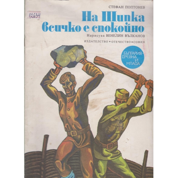 На Шипка всичко е спокойно
