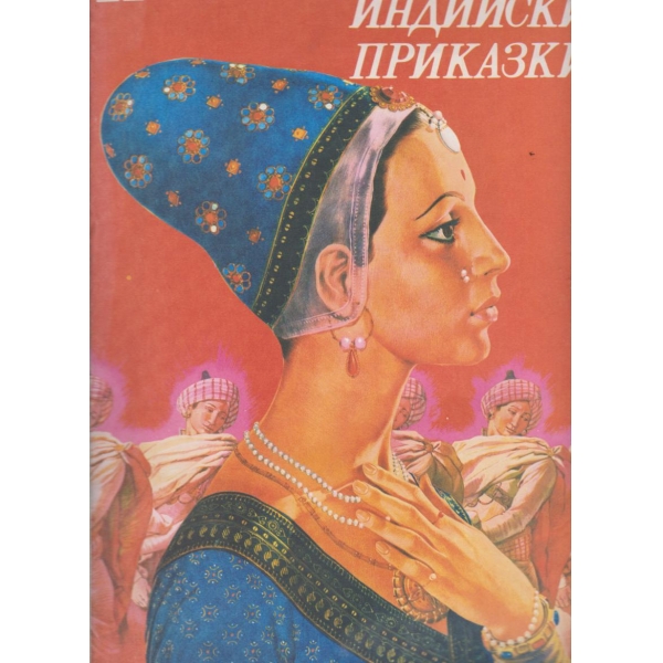 Индийски приказки