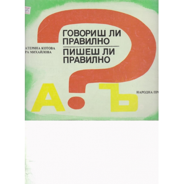Говориш ли правилно,пишеш ли правилно
