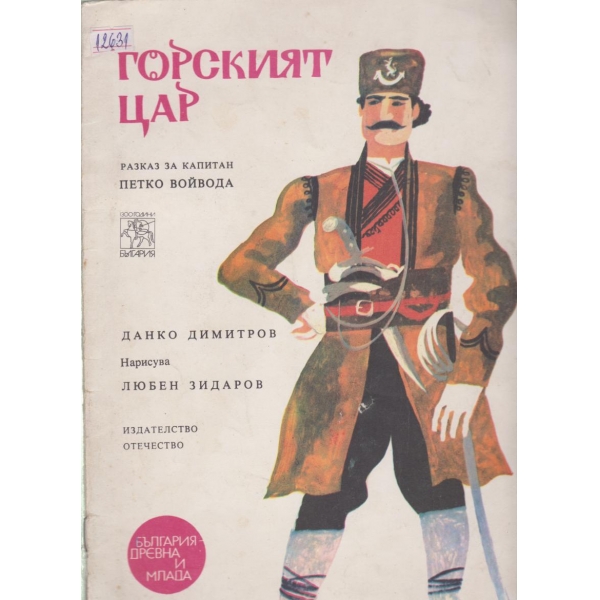 Горският цар