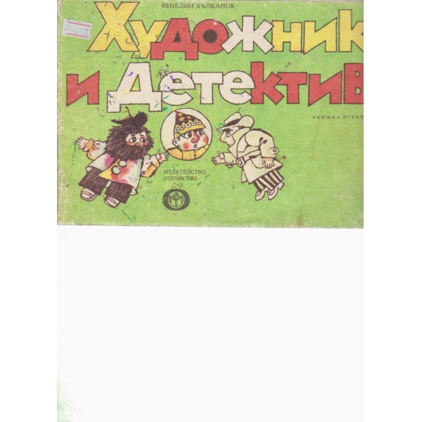 Художник и детектив