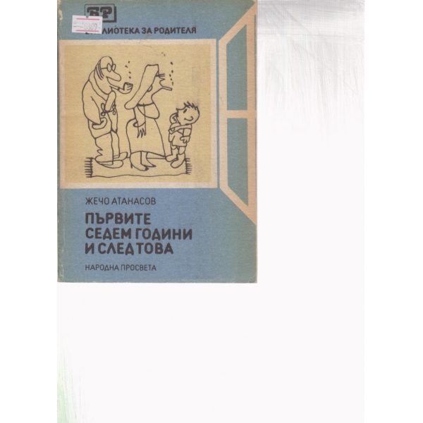 Първите седем години и след това