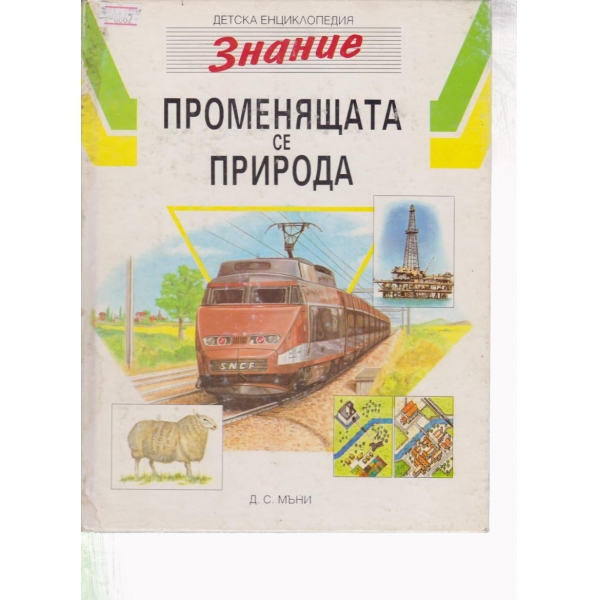 Променящата се природа