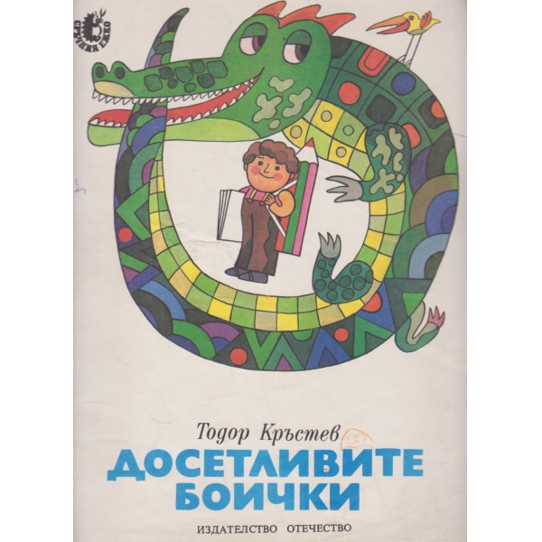 Досетливите боички